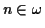$ n \in \omega$